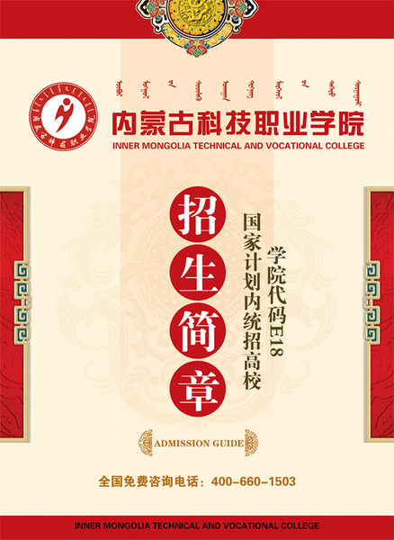 內蒙古科技職業學院2012年招生簡章