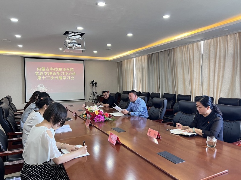 學院召開黨總支理論學習中心組第十三次專題學習會