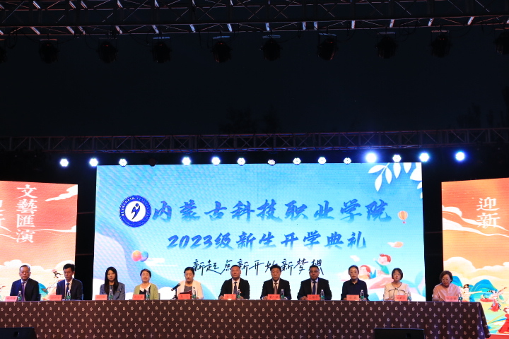 內(nèi)蒙古科技職業(yè)學(xué)院隆重舉行2023級(jí)新生開(kāi)學(xué)典禮暨迎新文藝匯演