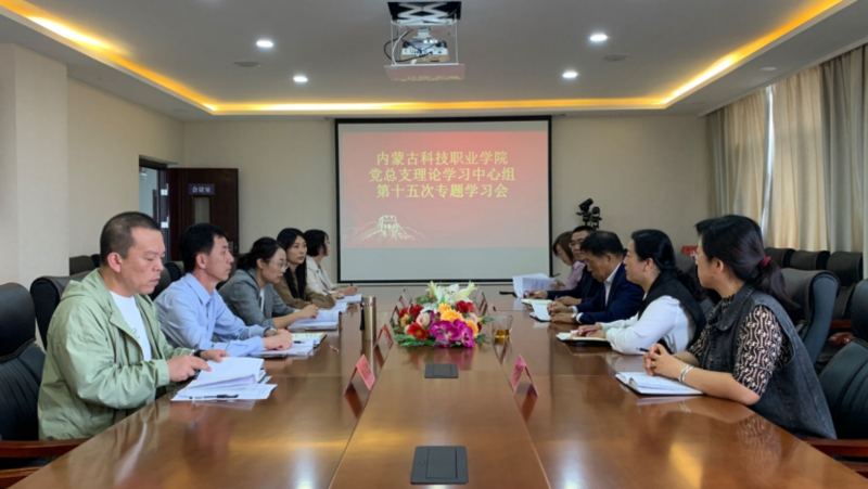 (主題教育進行時）學(xué)院召開黨總支理論學(xué)習(xí)中心組第十五次專題學(xué)習(xí)會及第一期讀書班
