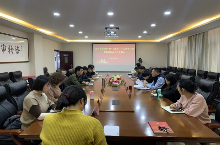 學院黨總支理論學習中心組召開第二十三次學習會 暨意識形態工作專題會