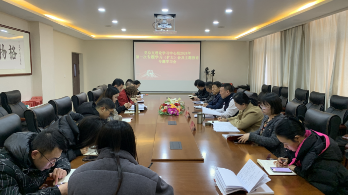 黨總支理論學(xué)習(xí)中心組召開2024年第一次專題學(xué)習(xí)（擴(kuò)大）會(huì)暨主題教育專題學(xué)習(xí)會(huì)