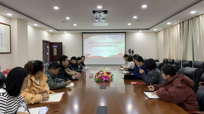 內(nèi)蒙古科技職業(yè)學(xué)院教工支部 黨風(fēng)廉政專題學(xué)習(xí)會(huì)