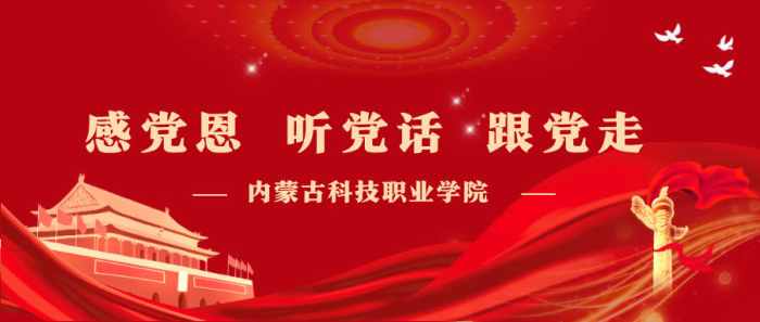 內(nèi)蒙古科技職業(yè)學(xué)院開展“感黨恩、聽黨話、跟黨走”