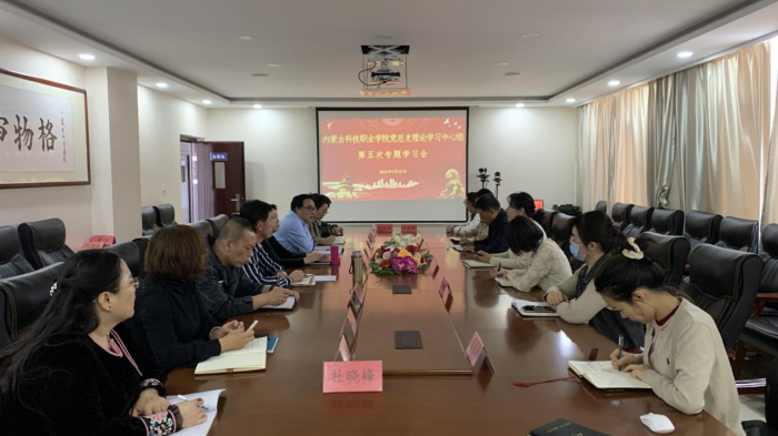 內蒙古科技職業學院黨總支理論中心組 第五次專題學習會