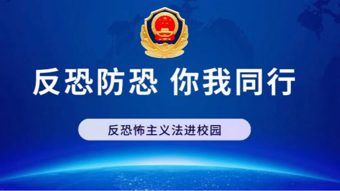 “校園反恐，安全同行” ——內蒙古科技職業學院開展《反恐怖主義法進校園》學習活動