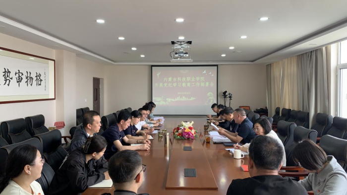 學院召開黨紀學習教育部署大會