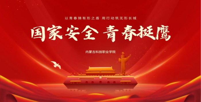 挺膺擔當時代新人 共筑國家安全防線 ——內蒙古科技職業學院開展國家安全教育日系列活動