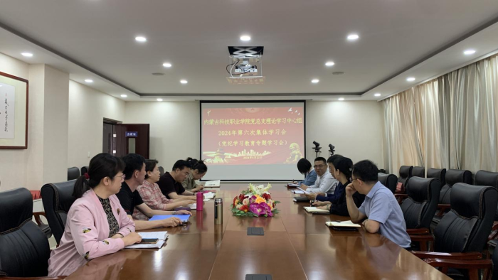 學院黨總支召開理論學習中心組第六次學習會 （黨紀學習教育專題學習會）