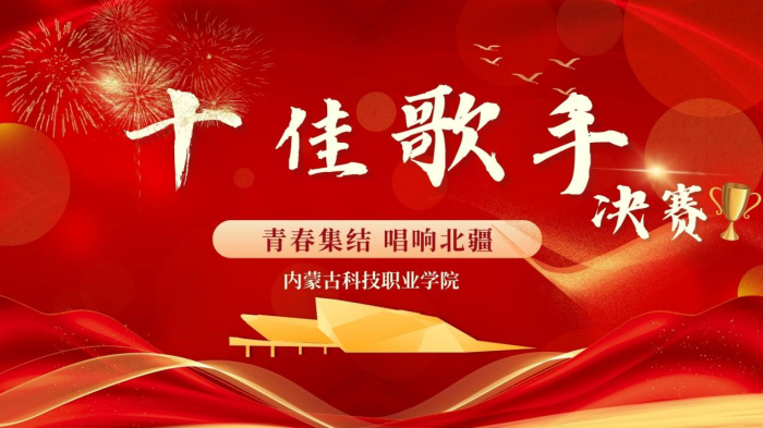 青春集結 唱響北疆 ---內蒙古自治區大學生“十佳校園歌手”大賽 內蒙古科技職業學院選拔賽（決賽）