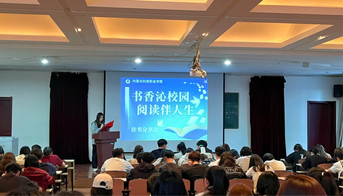 書香沁校園 閱讀伴人生 ——內蒙古科技職業學院讀書分享活動