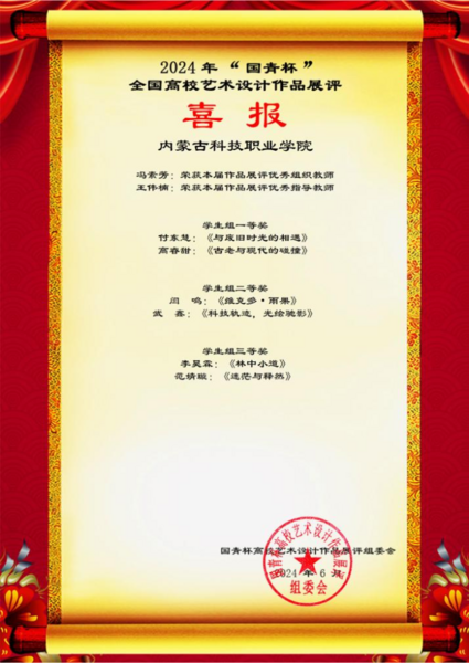 內(nèi)蒙古科技職業(yè)學(xué)院在2024年“國青杯” 全國高校藝術(shù)設(shè)計展評中再創(chuàng)佳績