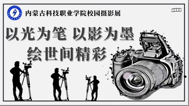 以光為筆 以影為墨 繪世間精彩