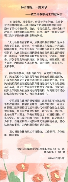 師者如光，一路芳華    ——致全體教職員工的慰問(wèn)信