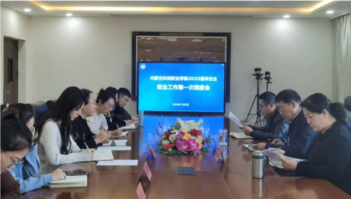 內蒙古科技職業學院2025屆畢業生 就業工作第一次調度會順利召開