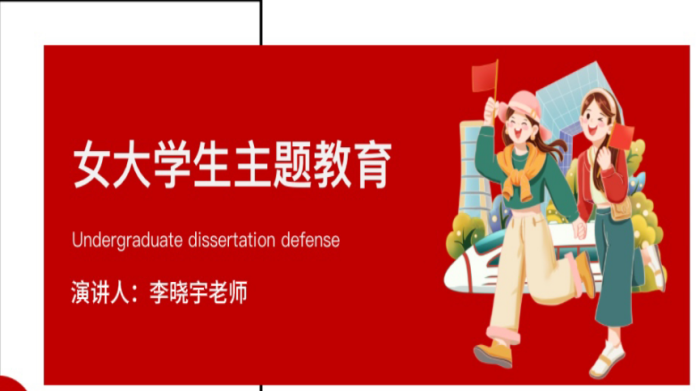 青春自護 有你有我 ——媒體技術系組織開展女大學生主題教育