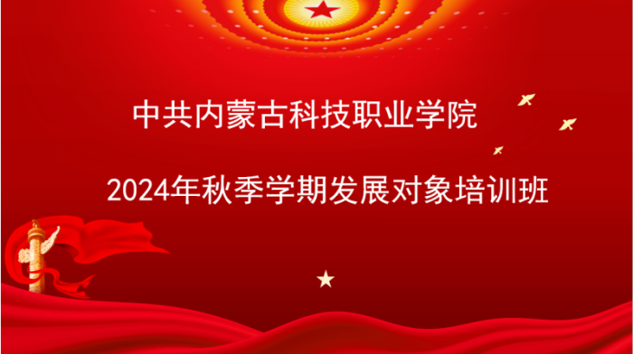 2024年秋季學期黨員發展對象培訓