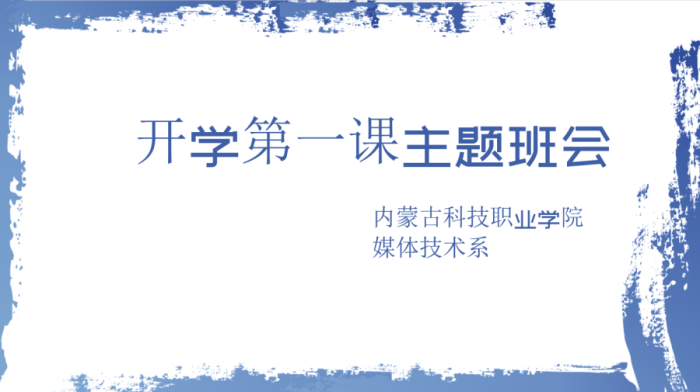 媒體技術系“開學第一課”主題班會