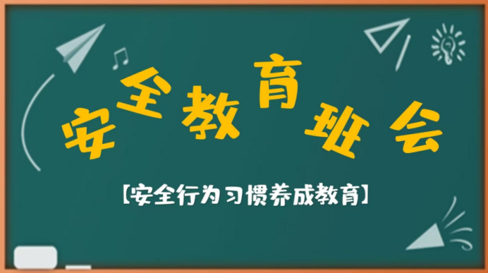 筑牢生命安全防線 開啟成長嶄新篇章 ——醫學技術系組織開展“新學期第一課”主題班會