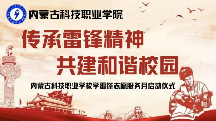 傳承雷鋒精神 共建和諧校園 ——內蒙古科技職業學院學雷鋒志愿服務月啟動儀式