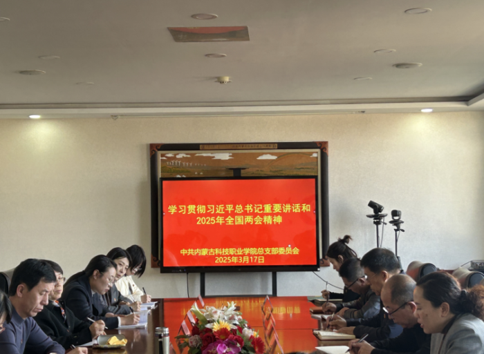 ?內(nèi)蒙古科技職業(yè)學(xué)院深入學(xué)習(xí)貫徹習(xí)近平總書記  重要講話和全國兩會精神.