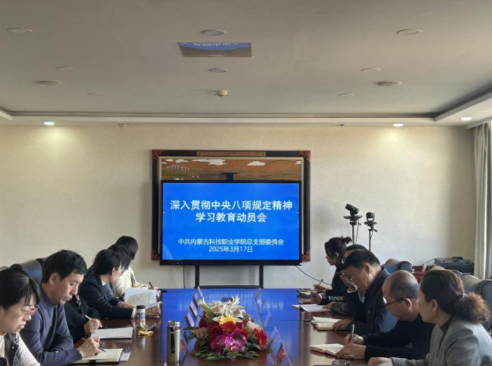 ??內蒙古科技職業學院黨總支  深入貫徹中央八項規定精神學習教育動員會.