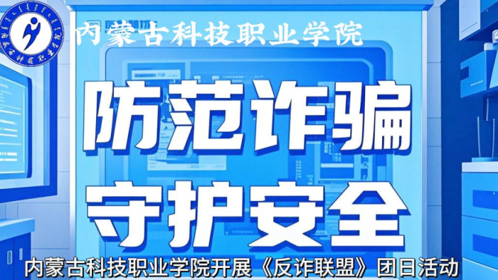 “防范詐騙 守護安全” 內(nèi)蒙古科技職業(yè)學院開展《反詐聯(lián)盟》團日活動