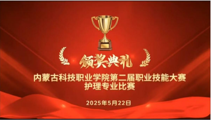 內(nèi)蒙古科技職業(yè)學(xué)院第二屆職業(yè)技能大賽 護(hù)理專業(yè)比賽頒獎(jiǎng)典禮