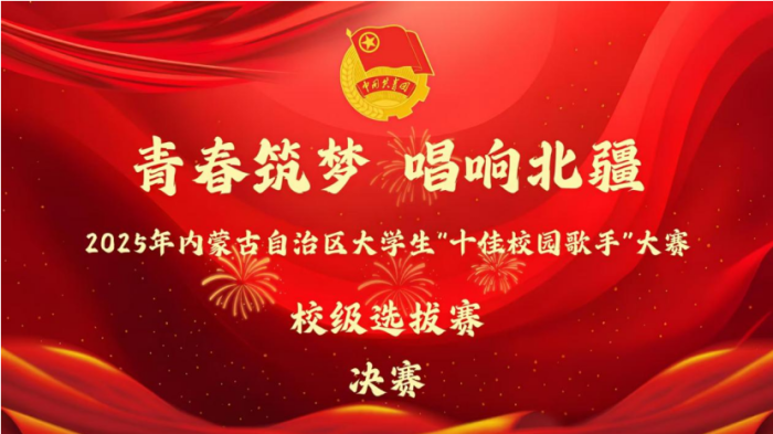 青春筑夢(mèng) 唱響北疆 內(nèi)蒙古科技職業(yè)學(xué)院“十佳校園歌手”決賽