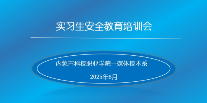 媒體技術系組織實習學生實習前安全教育專題培訓