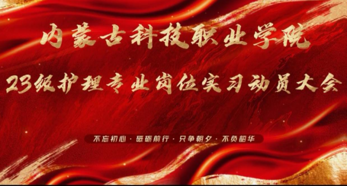 強(qiáng)化紀(jì)律規(guī)范 筑牢安全防線 ——內(nèi)蒙古科技職業(yè)學(xué)院2023級(jí)護(hù)理專(zhuān)業(yè)崗位實(shí)習(xí)動(dòng)員大會(huì)