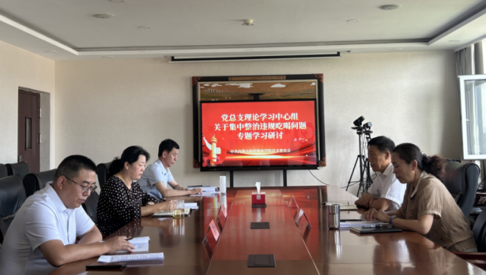 ??內(nèi)蒙古科技職業(yè)學(xué)院黨總支理論學(xué)習(xí)中心組  召開(kāi)集中整治違規(guī)吃喝問(wèn)題專(zhuān)題學(xué)習(xí)會(huì).